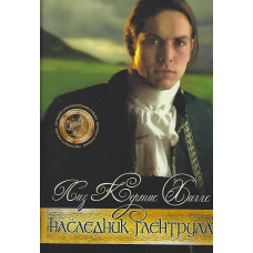 Наследник Глентрула, 4 тома, Хигс 