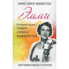 Эмми, история жизни, Эмми Макферсон Эмми, история жизни, Эмми Макферсон