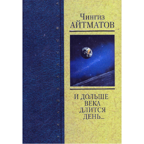И дольше века длится день книга. И дольше века длится день книга. Обложка книги чингиза айтматова и дольше века длится день. И дольше дня длится день. Обложка книги чингиза айтматова и дольше века длится день.