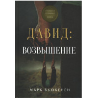 Давид:  Возвышение, Марк Бьюкенен