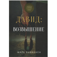 Давид:  Возвышение, Марк Бьюкенен