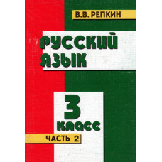 Русский язык 3 й класс, 2 части. Репкин 1