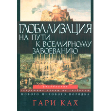 Глобализация на пути к всемирному завоеванию.  Гари Ках Глобализация на пути к всемирному завоеванию.  Гари Ках