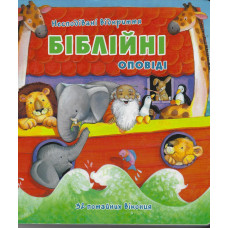 Бiблiйнi оповiдi, Несподівані відкриття, книжка картонка, украинская 1