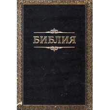 Библия, 13x19 см, золотой орнамент, твёрдая, параллельные места, словарь