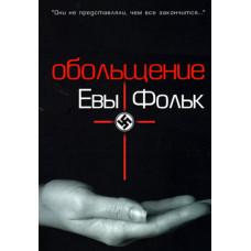 Обольщение Евы Фольк
