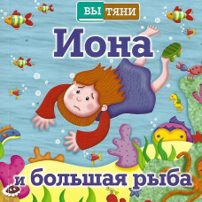 Иона и большая рыба, вытяни, книжка картонка-игрушка    1