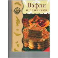 Вафли и блинчики