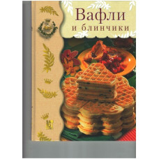 Вафли и блинчики