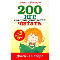 Игры, которые учат детей считать от 3 до 6, Джеки Силберг 1