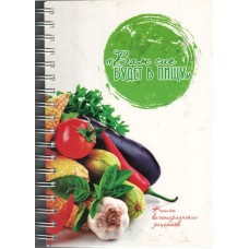 Вам сиё будет в пищу, книга вегетарианских рецептов