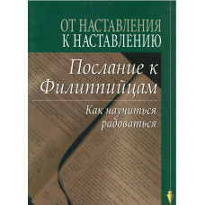 От наставления к наставлению, Послание к Филиппийцам