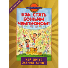 Как стать Божьим чемпионом, Кей Артур