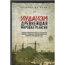 Иудаизм древнейшая мировая религия, Николас де Ланж