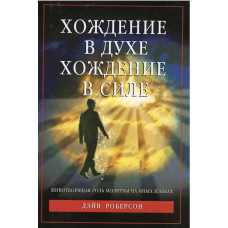 Хождение в духе, хождение в силе, Дэйв Робертсон Хождение в духе, хождение в силе, Дэйв Робертсон