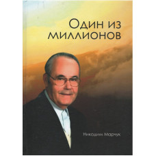 Один из миллионов, Никодим Марчук Один из миллионов, Никодим Марчук