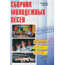Сборник молодёжных песен