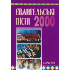 Евангельськi пiснi 2000, Ездра