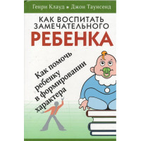 Как воспитать замечательного ребёнка, Клауд