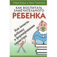Как воспитать замечательного ребёнка, Клауд Как воспитать замечательного ребёнка, Клауд