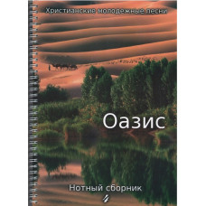Оазис, нотный сборник