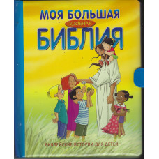 Моя большая удобная Библия, Библейские истории для детей
