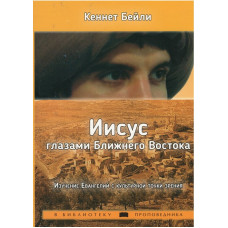 Иисус глазами ближнего Востока. Бейли