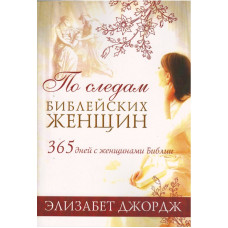 По следам библейских женщин, Элизабет Джордж