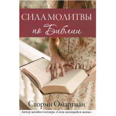Сила молитвы по Библии, Омартиан