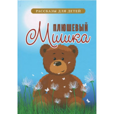 Плюшевый Мишка, рассказы для детей 2 Плюшевый Мишка, рассказы для детей 2