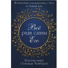 Всё ради славы Его, Освальд Чемберс