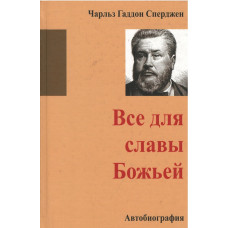 Всё для славы Божьей, Сперджен