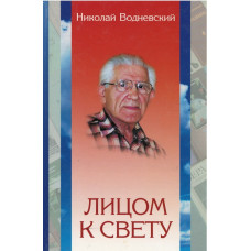 Лицом к свету, Водневский