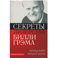 Секреты лидерства Билли Грэма, Майра