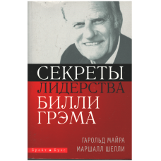 Секреты лидерства Билли Грэма, Майра