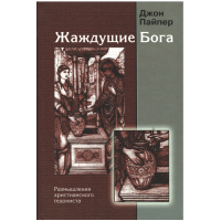 Жаждушие Бога, Пайпер