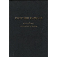Сборник гимнов для общего церковного пения