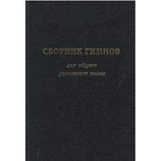 Сборник гимнов для общего церковного пения