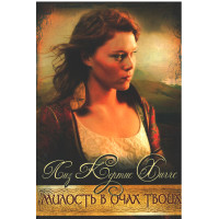 Милость в очах Твоих, Кертис Хиллс Милость в очах Твоих, Кертис Хиллс