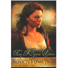 Милость в очах Твоих, Кертис Хиллс Милость в очах Твоих, Кертис Хиллс