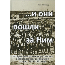 И они пошли за Ним, Иван Шнайдер
