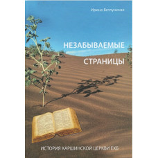 Незабываемые страницы, Ветлужская