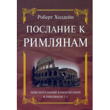 Послание к Римлянам, Холдейн , два тома  1