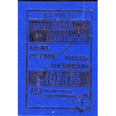 Новейший школьный англо русский , русско английский словарь, 120 тысяч слов (used book)