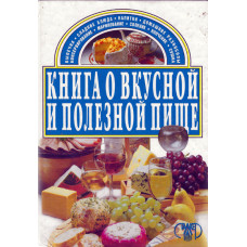 Книга о вкусной и здоровой пище,