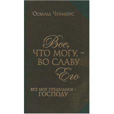 Всё что могу во славу Его, Чеймберс