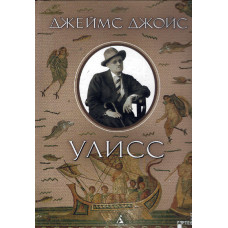 Улисс, Джеймс Джойс 1
