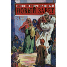Иллюстрированный Новый Завет для детей