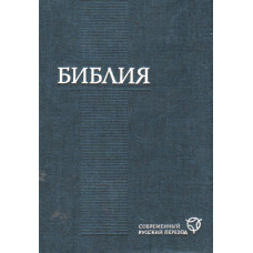 Библия в современном переводе, размер 12 x 17 см. приложения, карты