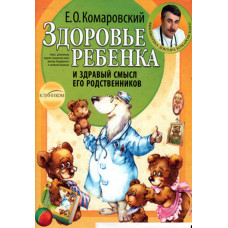 Здоровье ребёнка и здравый смысл его родственников.  Комаровский 1